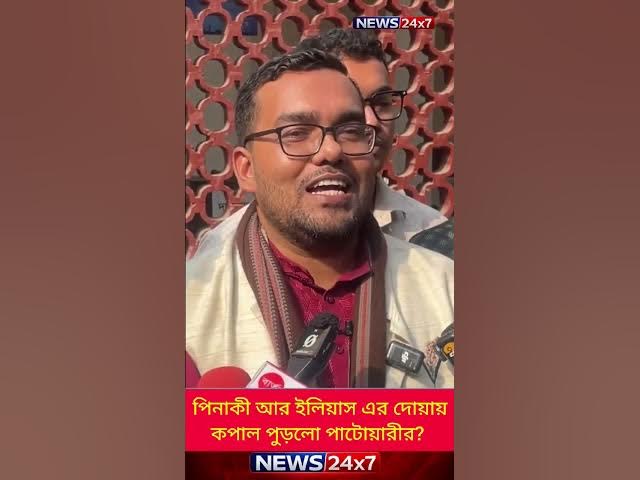 Video thumbnail for পিনাকী ও ইলিয়াসের দোয়ায় পাটোয়ারীর কপাল পুড়লো? সত্যি কী ঘটেছে! #breakingnews