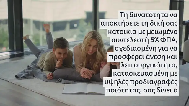 Video thumbnail for Cyfield: Αποκτήστε τη δική σας κατοικία με 5% ΦΠΑ