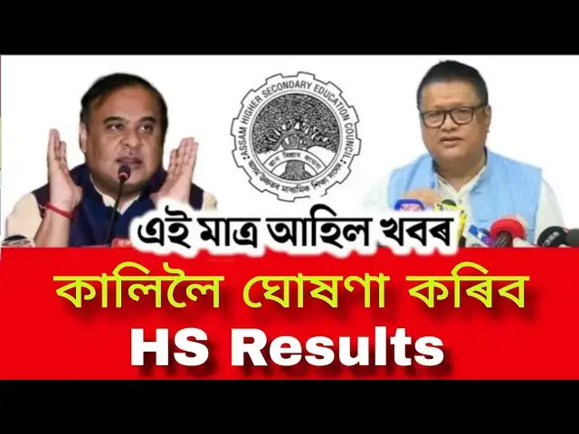 Video thumbnail for Assam HS Results 2024 will be Announced |