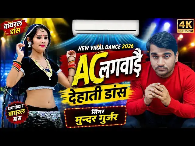 Video thumbnail for AC लगवादै 💥 देहाती डांस ने मचाया धमाल | New Viral Dance 2026 | सिंगर मुन्दर गुर्जर