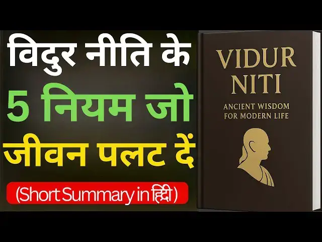 'Video thumbnail for विदुर नीति |  जीवन बदलने वाले शाश्वत सूत्र | Ancient Indian Psychology Explained in Hindi'