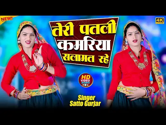 Video thumbnail for Teri Patli Kamriya Slamat Rahe || तेरी पतली कमरिया सलामत रहे || Satto Gurjar Rasiya || Amrita Dance