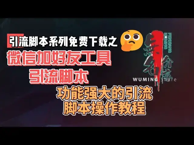 Video thumbnail for 微信加好友工具引流配套脚本免费下载 功能强大的引流脚本操作教程