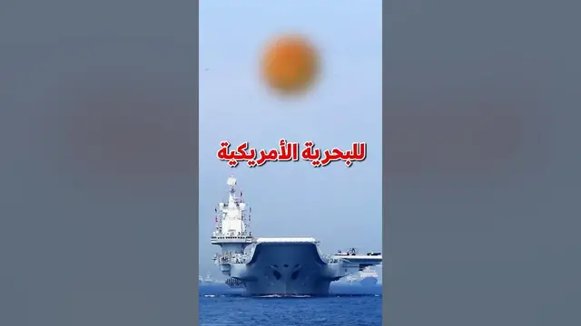 Video thumbnail for اخطاء البحرية الامريكية
