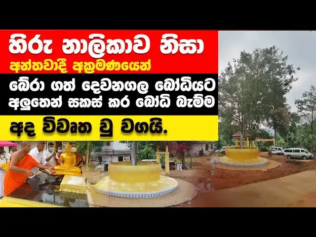 Video thumbnail for Devanagala Thero who built a Bodhi wall for the Bodhi tree that saved the invading victims