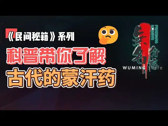 Video thumbnail for 《民间秘籍》系列48：科普带你了解古代的蒙汗药