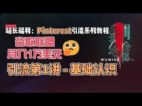 Video thumbnail for 站长福利：谷歌联盟月入1万美元Pinterest引流系列教程第1讲 - 基础认识