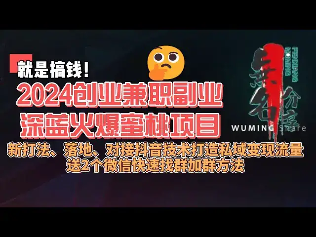 Video thumbnail for 就是搞钱！2024创业兼职副业深蓝火爆蜜桃项目，新打法、落地、对接抖音技术打造私域变现流量，送2个微信快速找群加群方法
