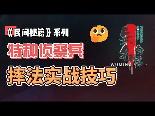 Video thumbnail for 《民间秘籍》系列66：特种侦察兵摔法实战技巧