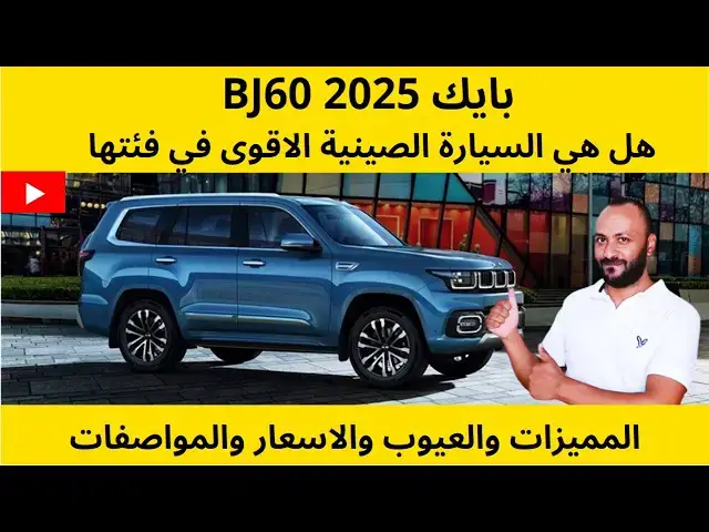 Video thumbnail for بايك BJ60 2025 الاسعار والمواصفات والعيوب والمميزات