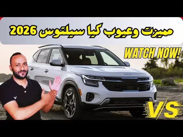 'Video thumbnail for مميزات وعيوب كيا سيلتوس 2026 ومراجعة شاملة للسعر والمواصفات | Kia Seltos 2026'
