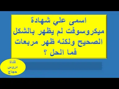 'Video thumbnail for تعديل الاسم علي شهادة ميكروسوفت من مربعات الي الإسم الصحيح لصاحب الشهادة'