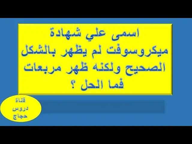 Video thumbnail for تعديل الاسم علي شهادة ميكروسوفت من مربعات الي الإسم الصحيح لصاحب الشهادة