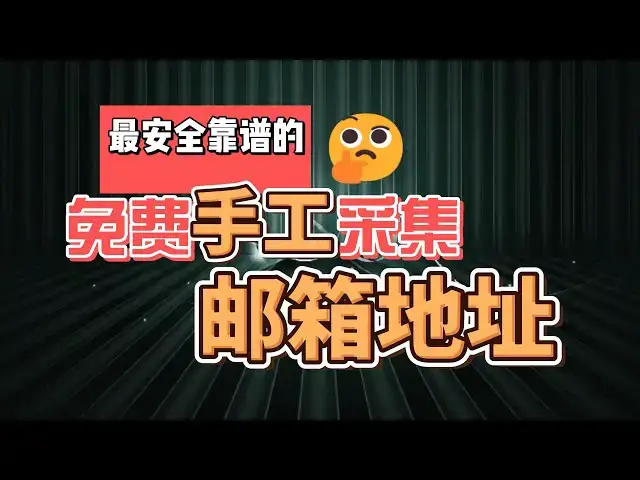 Video thumbnail for 免费手动批量采集邮箱，最安全靠谱的采集方式