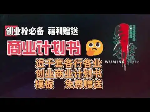 Video thumbnail for 创业粉福利：近千套各行各业创业商业计划书模板免费赠送