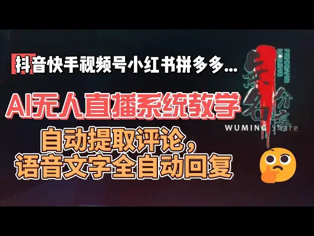 Video thumbnail for #AI无人直播系统教学及话术等常见问答，抖音快手视频号各大平台直播自动提取评论，语音文字自动回复
