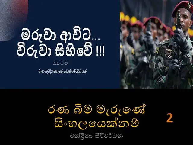 Video thumbnail for Ranabima Marune Sinhalayeku Nam | Chandrika Siriwardhana