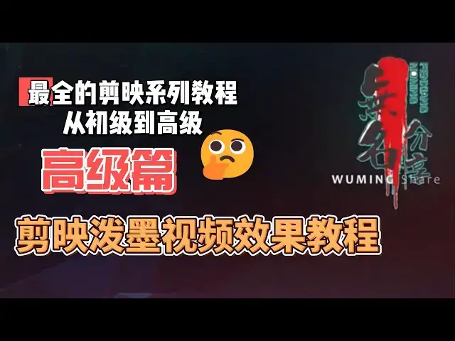 Video thumbnail for 剪映最完整系列教程高级篇20  剪映泼墨视频效果教程
