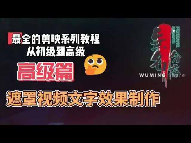 Video thumbnail for 剪映最完整系列教程高级篇22  遮罩视频文字效果制作