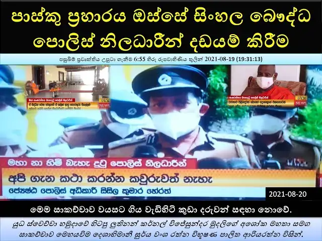 Video thumbnail for පාස්කු ප්‍රහාරය ඔස්සේ සිංහල බෞද්ධ පොලිස් නිලධාරීන් දඩයම් කිරීම | අපි ගැන කථා කරන්න කවුරුත් නැහැ