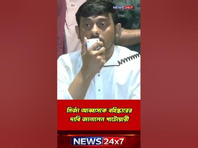 Video thumbnail for নাসীরুদ্দীন পাটোয়ারী দাবি তুললেন — মির্জা আব্বাসকে বহিষ্কার করতে হবে!