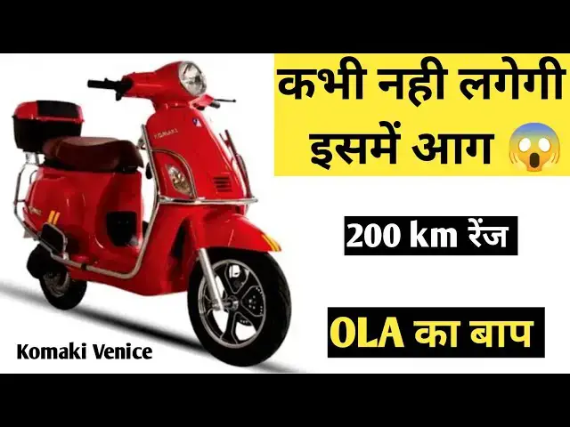 'Video thumbnail for 200 Km रेंज के साथ Komaki Venice का शानदार इलेक्ट्रिक स्कूटर | Fire Proof battery के साथ |'