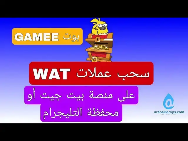 Video thumbnail for طريقة سحب عملات بوت جامى GAMEE | سحب عملات WAT بطريقة سليمة