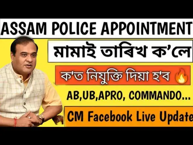 Video thumbnail for Assam Police Appointment Latter 2025 🔥 মামাই Appointment Date ঘোষণা কৰিলে