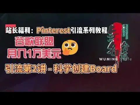 Video thumbnail for 站长福利：谷歌联盟月入1万美元Pinterest引流系列教程第2讲 -科学创建Board