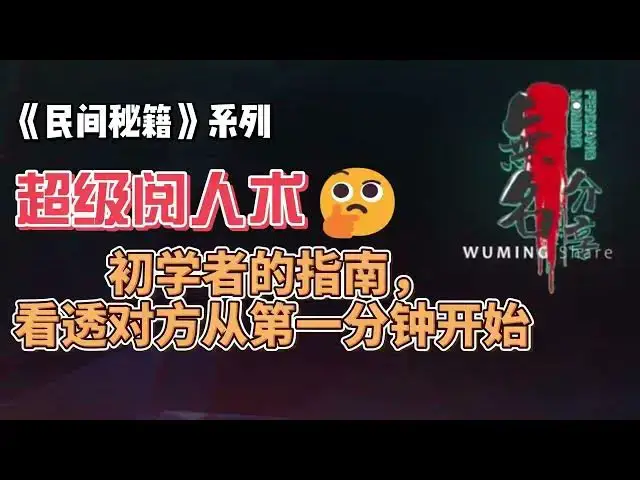 Video thumbnail for 《民间秘籍》系列06：超级阅人术：初学者的指南，看透对方从第一分钟开始