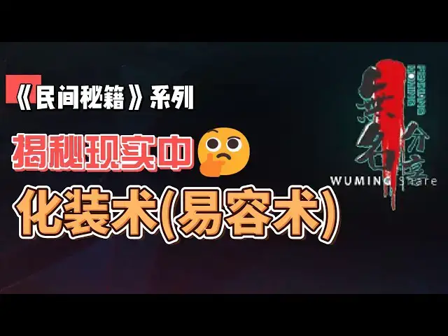 Video thumbnail for 《民间秘籍》系列38：揭秘现实中的化装术(易容术)