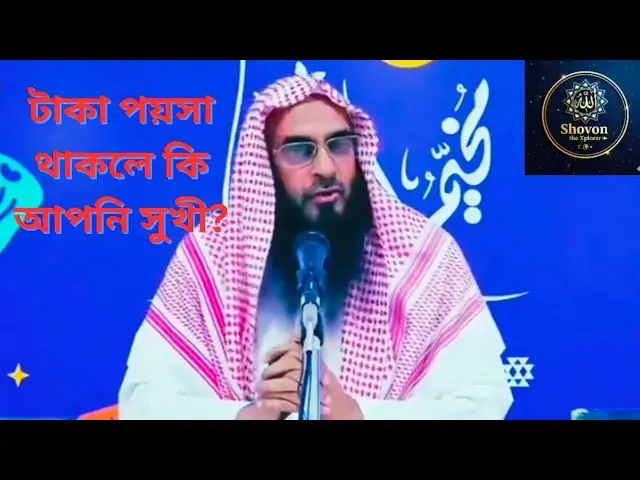 Video thumbnail for টাকা থাকলেই কি সুখী হওয়া যায়? | Money Can't Buy Peace | Matiur Rohoman Madani #islamicmotivation