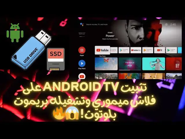 'Video thumbnail for تثبيت Android TV على فلاش ميموري وتشغيله بريموت بلوتوث! 😱🔥'