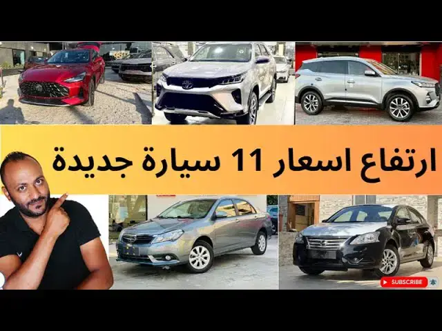 Video thumbnail for زيادة جديدة في اسعار السيارات في مصر ، وارتفاع سعر 11 سيارة