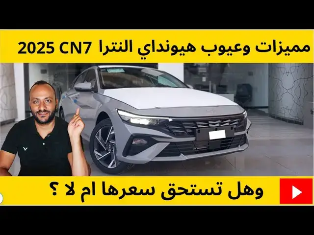 Video thumbnail for مميزات وعيوب هيونداي النترا CN7 2025 واحدث الاسعار وتقييم شامل لها