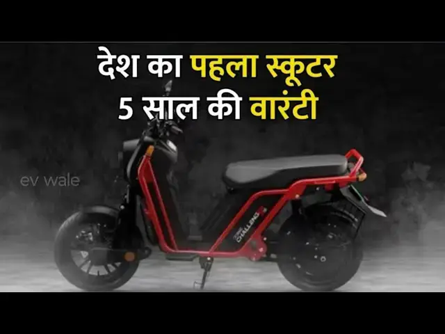 'Video thumbnail for देश का पहला इलेक्ट्रिक स्कूटर जिस पर 5 साल की वारंटी 😱 | BNC Moters Challenger |'