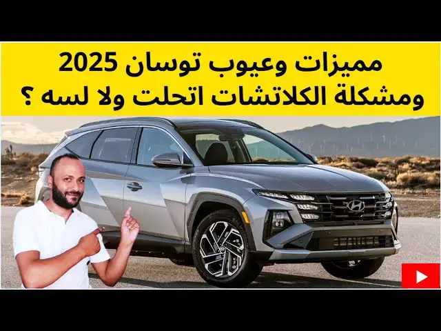 Video thumbnail for هيونداي توسان 2025 المميزات والعيوب وهل تستحق الشراء