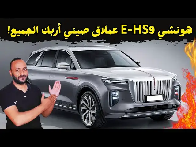 'Video thumbnail for مميزات وعيوب هونشي EHS9 2026 اسعار ومواصفات Hongqi E-HS9 2026  (تجربة شاملة)'