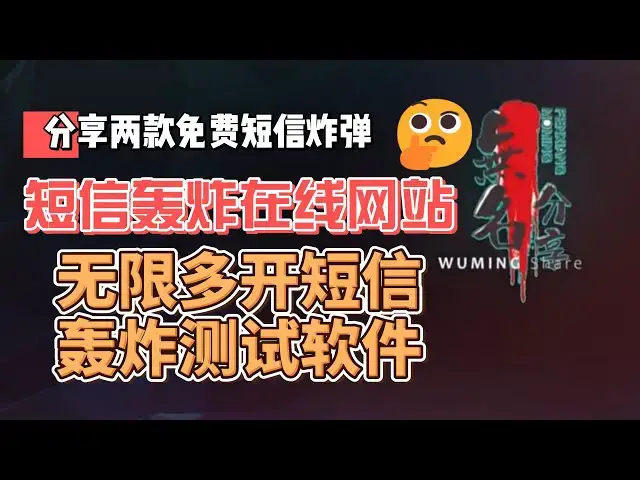 Video thumbnail for 分享两款免费短信炸弹，短信轰炸在线网站和无限多开短信轰炸测试软件