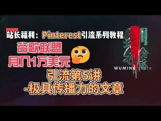 Video thumbnail for 站长福利：谷歌联盟月入1万美元Pinterest引流系列教程第5讲 极具传播力的文章