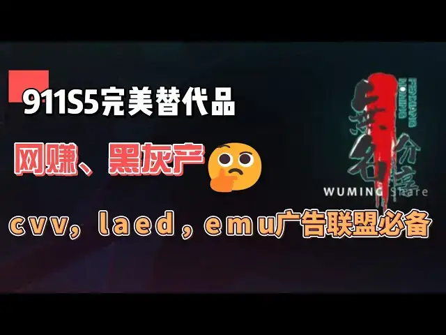 Video thumbnail for 9 1 1 s 5完美替代品 ，c v v， l a e d ，e m u，cpa 等广告联盟网赚黑灰产必备代理922S5