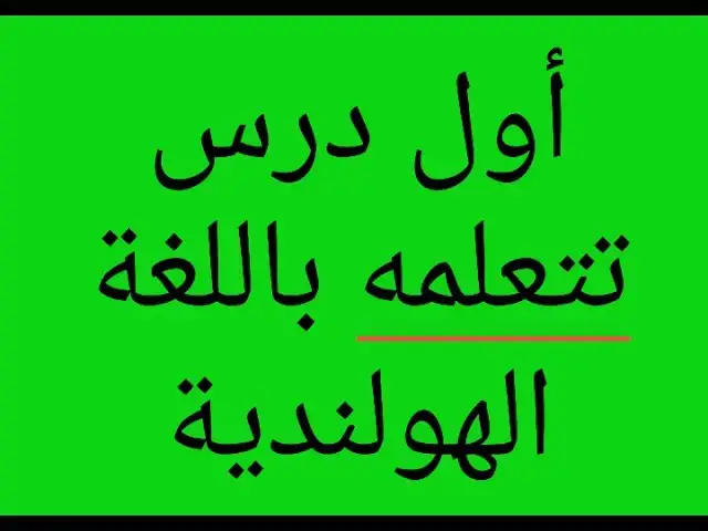 'Video thumbnail for الدرس 11 اللغة الهولندية الدرس الاول'