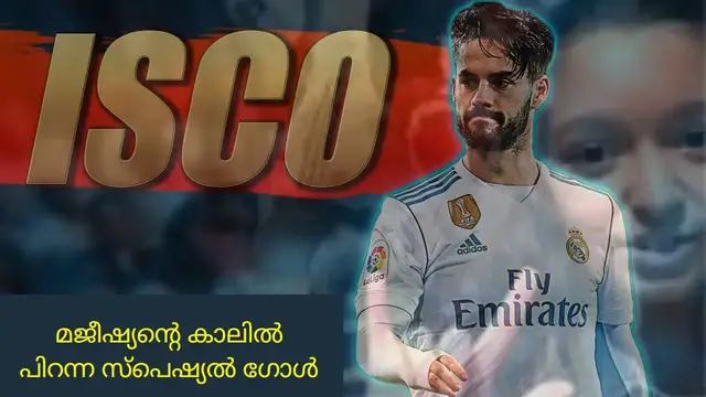 Video thumbnail for ഇസ്കോ ഡിസ്കോ | മജീഷ്യന്‍റെ കാലില്‍ പിറന്ന സ്പെഷ്യല്‍ ഗോള്‍