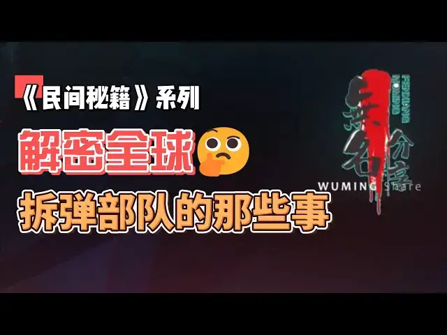 Video thumbnail for 《民间秘籍》系列25：解密全球拆弹部队的那些事