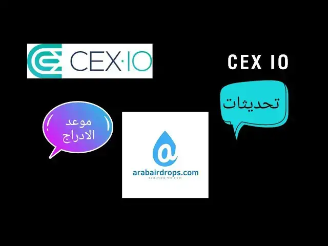 Video thumbnail for شرح تحديثات بوت CEX IO بالتفصيل | موعد الادراج وسحب عملاتك