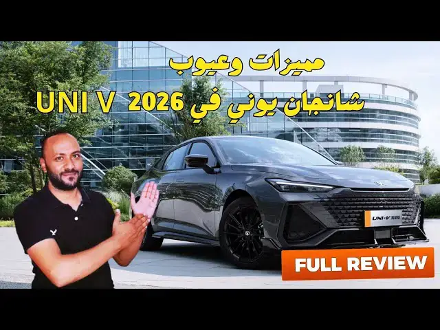 'Video thumbnail for شانجان يوني في 2026 مميزات وعيوب Changan Uni V وتقييم شامل'