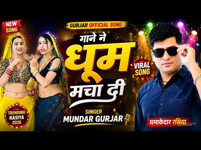 Video thumbnail for गाने ने धूम मचा दी 💥 | Rajsthani Viral Dance Song 2026 | Singer Mundar Gurjar |