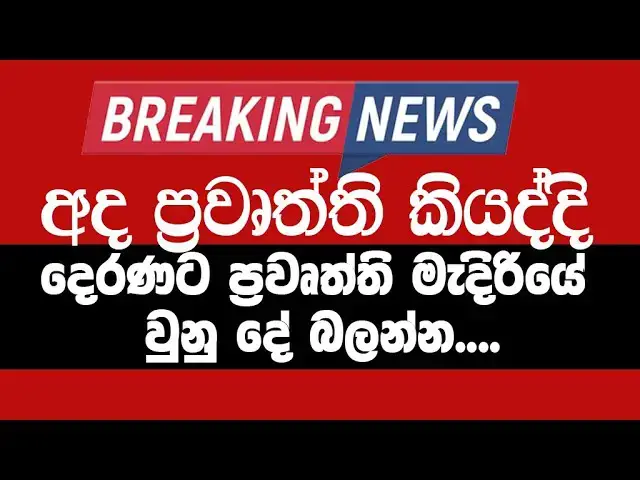 Video thumbnail for Look at what happened in the Derana studio while telling the news today.