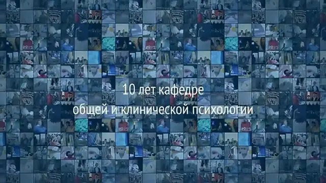 Video thumbnail for 10 лет кафедре общей и клинической психологии