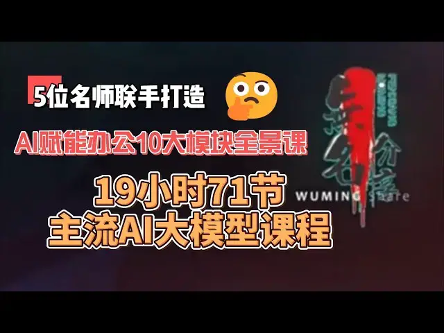 Video thumbnail for 全员必备AI技能，5位名师力作丨AI赋能办公10大模块全景课（19H小时72节课程）